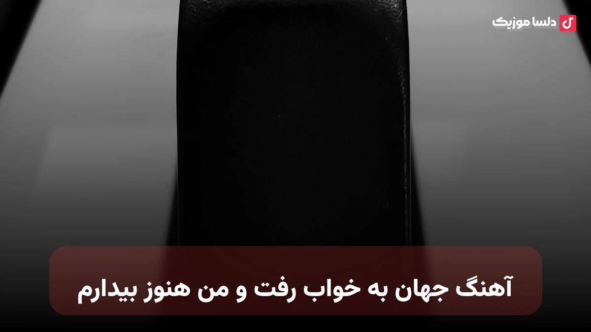 جهان به خواب رفت و من هنوز بیدارم